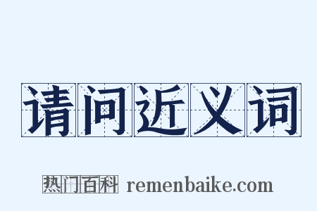 请问近义词是什么意思的图片